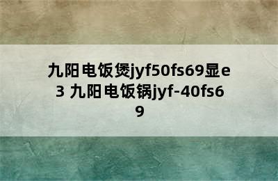 九阳电饭煲jyf50fs69显e3 九阳电饭锅jyf-40fs69